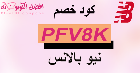 كود خصم نيو بالانس 2025 كوبون 70% لتوفير قوى لمشترياتك(الأفضل)